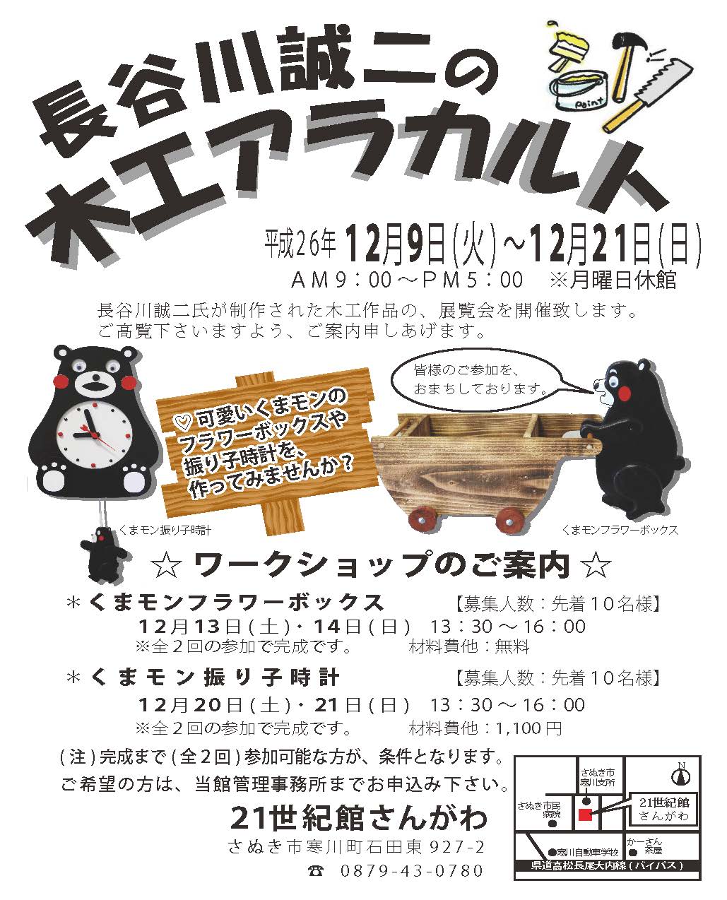 元校長先生の手作り木工『長谷川誠二の木工アラカルト』開催中！＠寒川: さぬき市再発見ラジオ あそびの達人