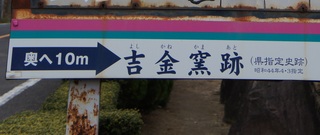 釜跡看板.jpg