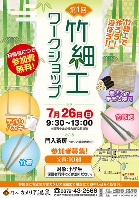 (CP3)2006カメリア温泉_竹イベントA4 のコピー.jpg